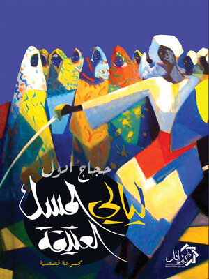 cover image of ليالي المسك العتيقة